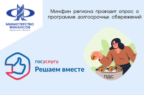 Опрос мнения о программе долгосрочных сбережений.