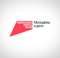 Национальные проекты России "Молодежь и дети".