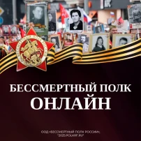 Бессмертный полк.